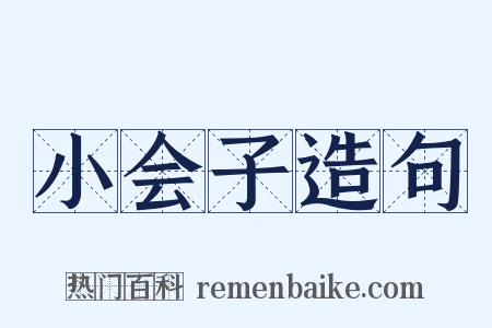 小会子造句是什么意思的图片